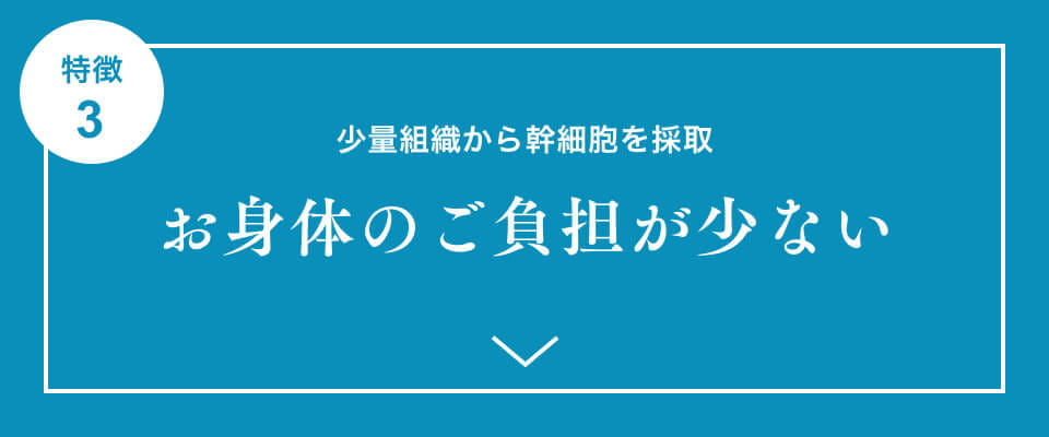 特徴3 お体のご負担が少ない