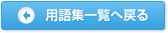 用語集一覧へ戻る