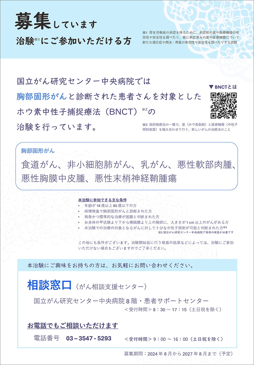 胸部固形がんBNCT治験募集の画像