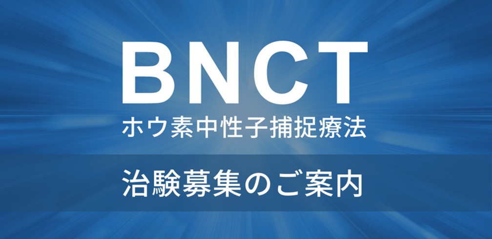 BNCT ホウ素中性子補足療法 治験募集のご案内