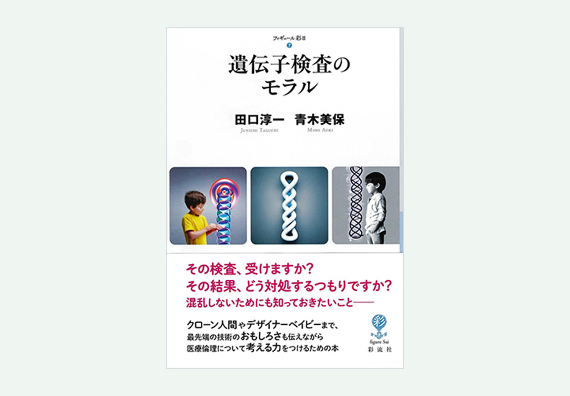 遺伝子検査のモラルの表紙
