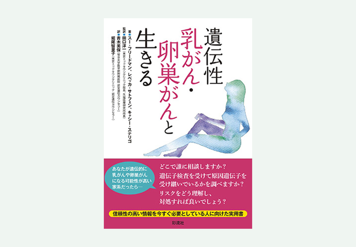 遺伝性乳がん・卵巣がんと生きるの表紙