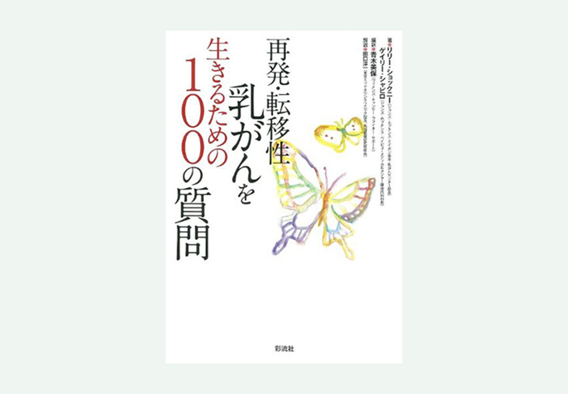 再発・転移性乳がんを生きるための100の質問の表紙