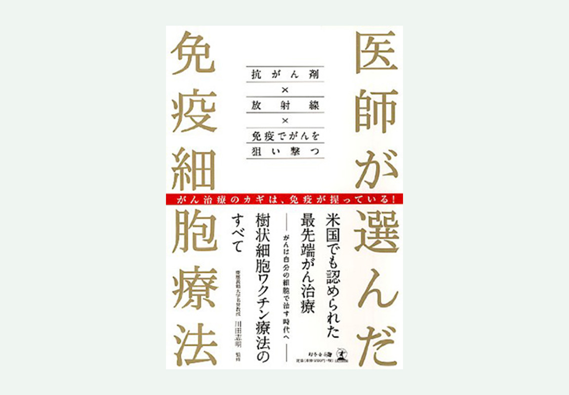医師が選んだ免疫細胞療法 抗がん剤×放射線×免疫でがんを狙い撃つの表紙
