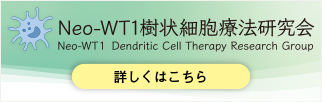 Neo-WT1樹状細胞療法研究会 詳しくはこちら