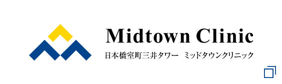 日本橋室町三井タワー ミッドタウンクリニック