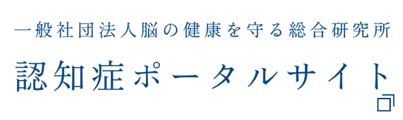 一般社団法人脳の健康を守る総合研究所 認知症ポータルサイト