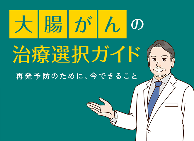 大腸がんの治療選択ガイド 再発予防のために、今できること